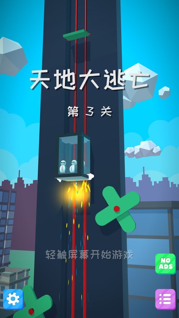 天地大逃亡游戏官方版图片1
