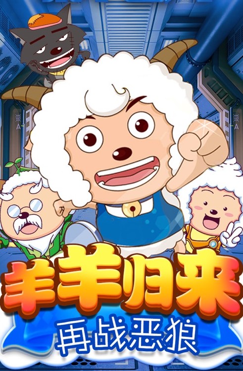 喜羊羊异国大营救游戏安卓版图片2