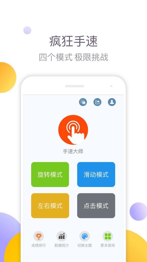 手速大师游戏下载安装官方版图片1