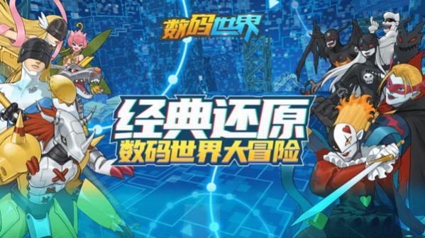 数码世界究极进化手游官方版图片1