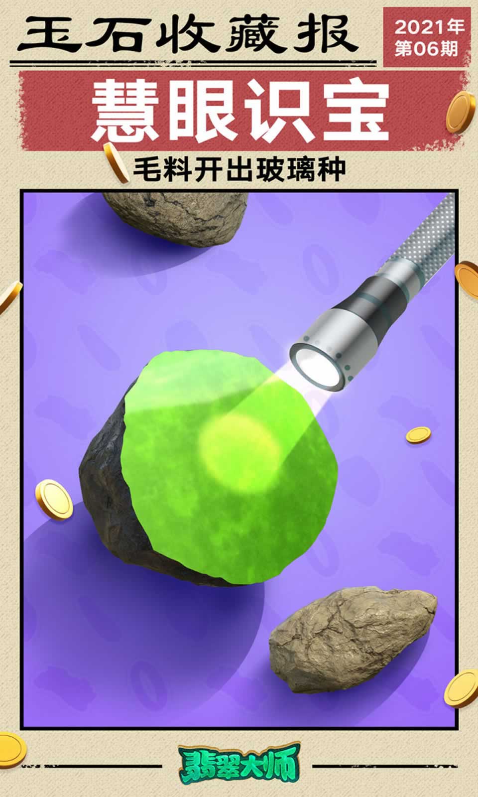 翡翠大师1.31.0版本更新官方版下载图片1