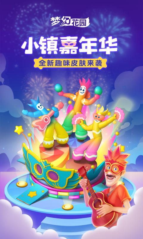 梦幻花园4.1.0