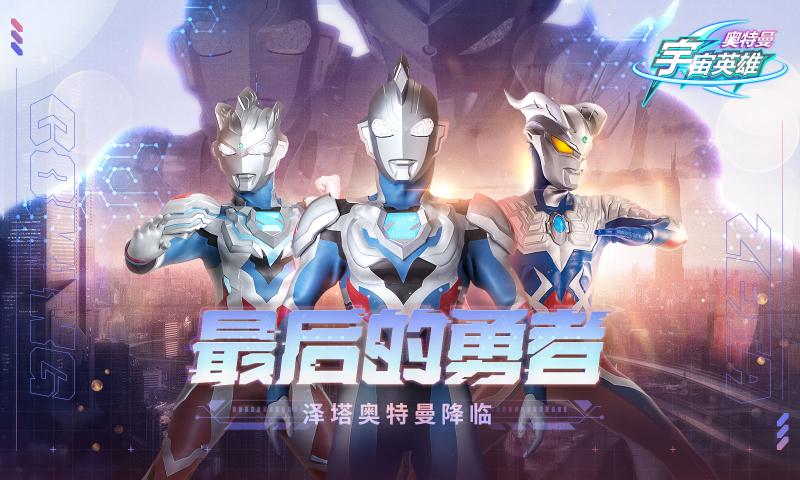 奥特曼宇宙英雄4399