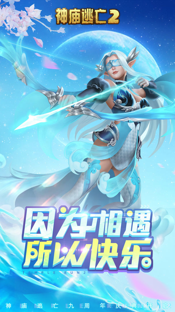 神庙逃亡2九周年版
