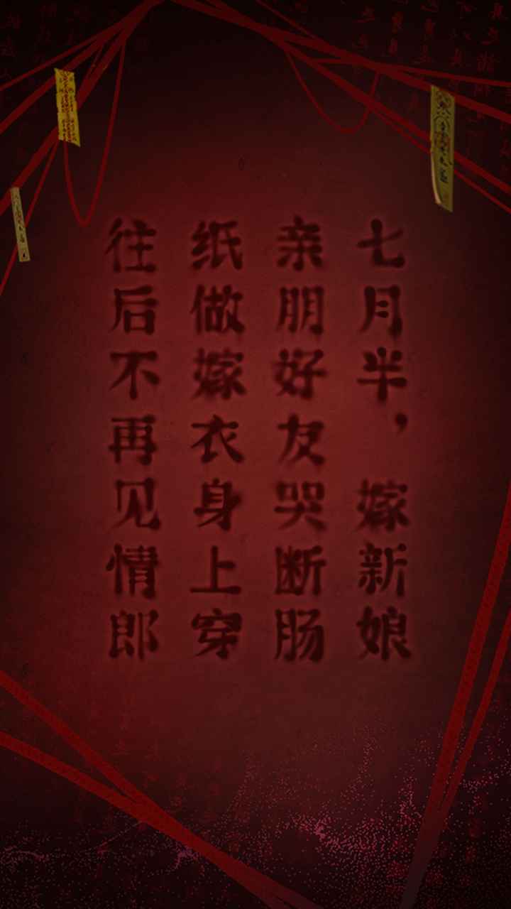 纸嫁衣2内测版特色图片