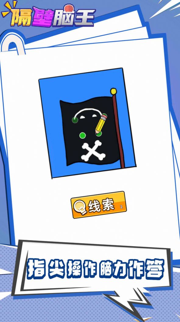 隔壁脑王游戏官方版图片1