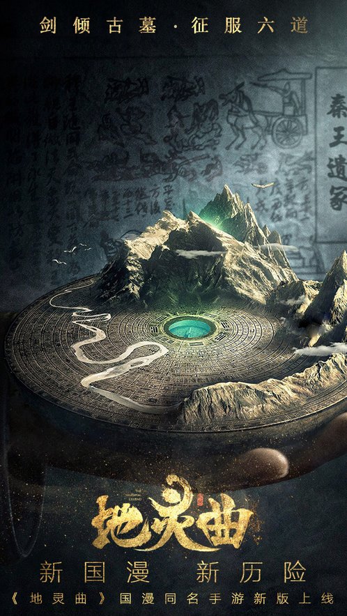 地灵曲