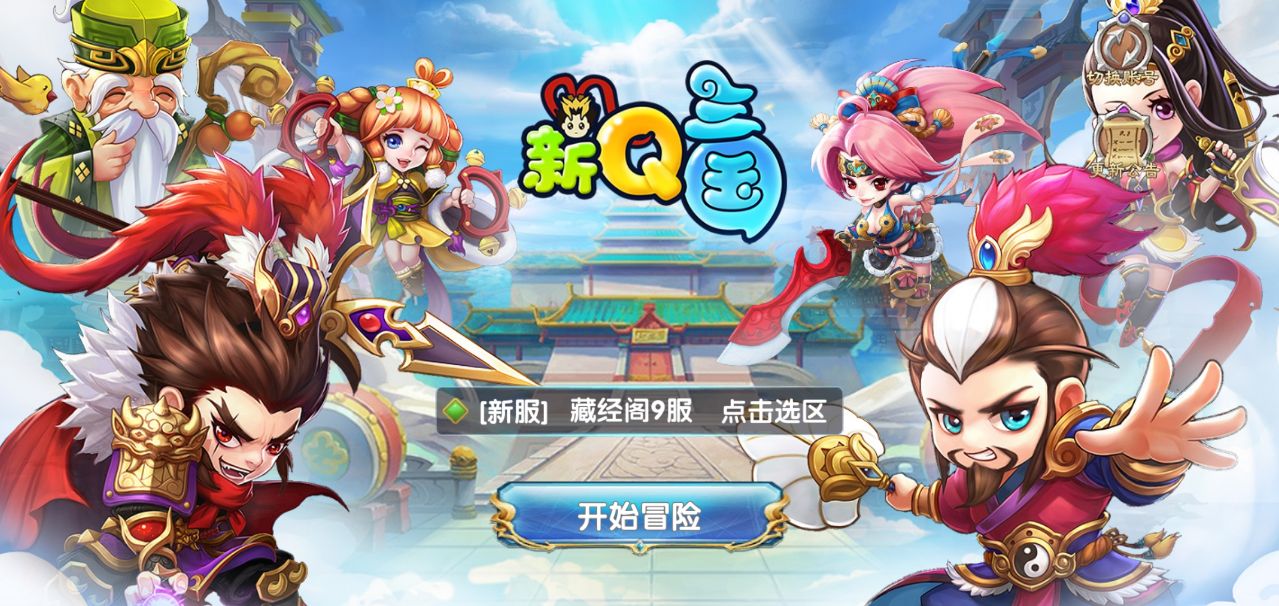 新Q三国